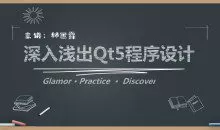 深入浅出Qt5程序设计（配套精准作业题）价值199元