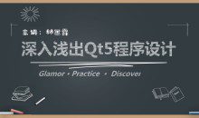 深入浅出Qt5程序设计（配套精准作业题）价值199元
