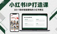 瑞西小红书年度营，小红书IP打造课，从0-1陪你做能賺钱小红书博主