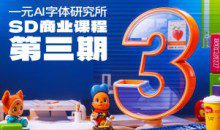 一元AI字体研究所第3期sd商业课程