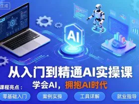 从入门到精通AI实操课，学会AI，拥抱AI时代