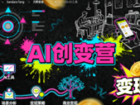 AI创变营，从0到1学AI，能落地、能賺钱的全场景实战课