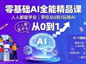 零基础AI全能精品课，人人都能学会，带你从0到1玩转AI