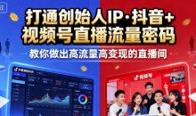陈晶25年直播9-10两期线下课，打通创始人IP，抖音+视频号直播流量密码，教你做出高流量高变现的直播间