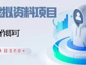 闲鱼虚拟资料项目，每天一小时，新人日入5张