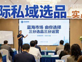 国际私域选品实战课，蓝海市场由你选择，七分选品三分运营