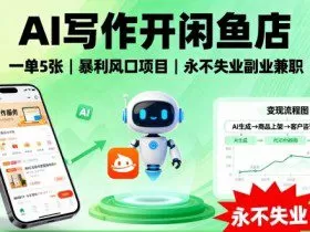 AI写作开闲鱼店，一单5张，暴利风口项目，永不失业副业兼职【全网首发】