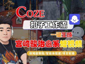 Coze扣子智能体工作流一键生成“宫崎骏治愈系“短视频，全流程保姆级教学