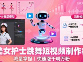 AI美女护士跳舞短视频制作教学，流量拿捏，快速涨千粉万粉【提示词+视频教程】