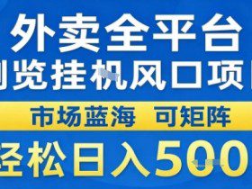 外卖全平台浏览挂G风口项目市场蓝海可矩阵轻松日入5张【揭秘】