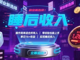 副业新选择！操作简单适合所有人，零经验也能上手，单日1k+收益，实现睡后收入【揭秘】