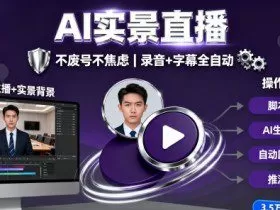 宝子哥9月20日线下课，AI实景直播，不废号不焦虑（录音+字幕）