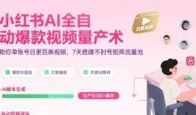 超哥小红书AI全自动爆款视频量产术，助你单账号日更百条视频，7天搭建不封号矩阵流量池