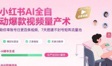 超哥小红书AI全自动爆款视频量产术，助你单账号日更百条视频，7天搭建不封号矩阵流量池