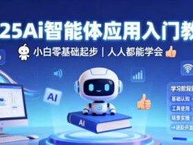 2025Ai智能体应用入门教程,小白零基础起步,人人都能学会