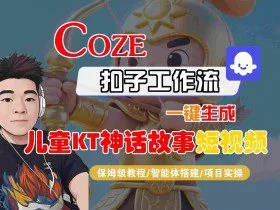 Coze扣子智能体工作流一键生成“儿童卡通神话故事“短视频，全流程保姆级教学