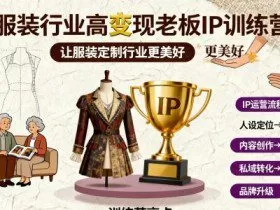 服装行业高变现老板IP训练营，让服装定制行业更美好