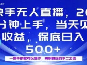 20分钟能上手，当天就能出收益，不賺钱我赔你，兼职副业的不二之选【揭秘】