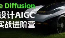 普象Stable Diffusion工业设计AIGC精英实战进阶营