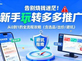 告别烧钱迷茫！新手玩转多多推广：从0到1的全流程攻略（含选品/出价/避坑）