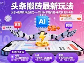 头条搬砖最新玩法，文章+视频用AI全搞定，一天5张+不是问题，每天只需10分钟