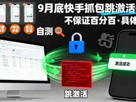 9月底快手抓包跳激活技术，不保证百分百，具体自测