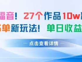 27个作品10w粉丝，AI+书单新玩法，单日收益4张+