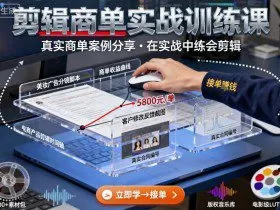 剪辑商单实战训练课，真实商单案例分享，在实战中练会剪辑