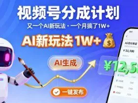 视频号分成计划：又一个AI新玩法，一个月搞了1W+，纯AI生成，一键发布即可