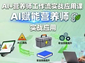 AI+营养师工作流实战应用课，AI赋能营养师