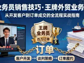 外贸业务员销售技巧，王牌外贸业务的训练