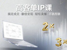 高客单IP课，搞定成交，搞定高客单IP，翻倍变现，轻松卖爆，不销而销