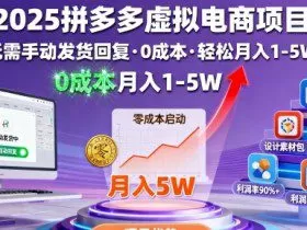 2025拼多多虚拟电商项目，无需手动发货回复，0成本，轻松月入1-5W【揭秘】