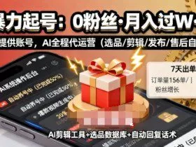 快手带货AI暴力起号，0粉丝可开通，月入过W，提供账号就行，适合普通人的懒人项目【揭秘】
