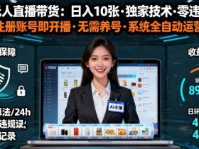 【最新】淘宝无人直播带货，日入10张，独家技术，无违规无封号，注册账号直接开播，不用养号【揭秘】
