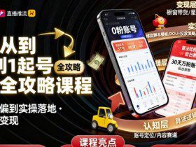 抖音从0到1起号运营全攻略课程，从认知纠偏到实操落地，高效起号变现