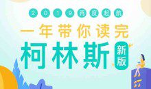 新东方 一年带你读完柯林斯外语学习