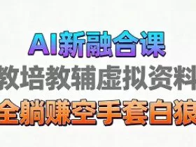 育儿教学教培新玩法，AI生成教学视频，市场大，操作简单，变现天花板非常高