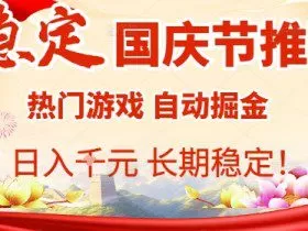 国庆节项目推荐：热门游戏全自动挂G掘金，日入1K+，长期稳定【揭秘】