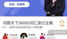 宋维刚:词霸天下38000词汇速记全集