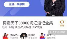 宋维刚：词霸天下38000词汇速记全集