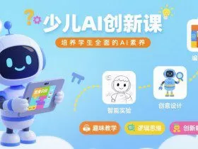 少儿AI创新课，培养学生全面的AI素养