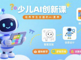 少儿AI创新课，培养学生全面的AI素养