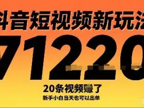 抖音短视频新玩法，20条视频挣了1w+，新手小白当天也可以出单