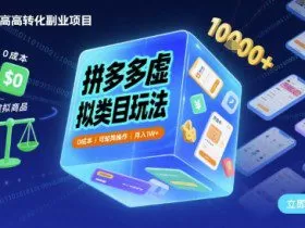 拼多多虚拟类目玩法，0成本，可矩阵操作，月入1W+