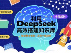 利用deepseek高效搭建知识库，实现十倍成长