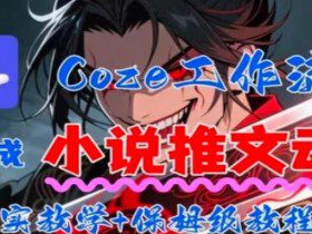 用Coze扣子工作流一键生成小说推文动漫短视频,全流程保姆级教学