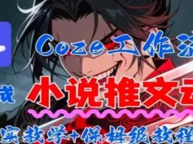 用Coze扣子工作流一键生成小说推文动漫短视频，全流程保姆级教学