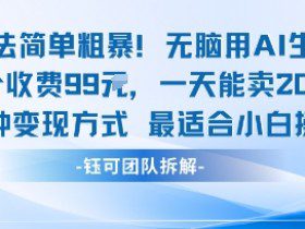 玩法简单粗暴！每个定制款收费99米一天能卖20个 适合小白