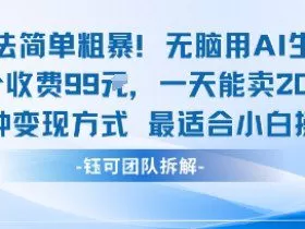 玩法简单粗暴！每个定制款收费99米一天能卖20个 适合小白